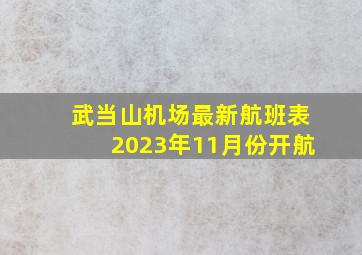 武当山机场最新航班表2023年11月份开航