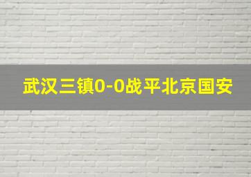 武汉三镇0-0战平北京国安