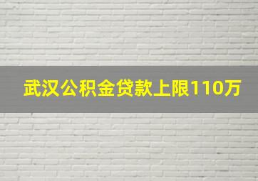 武汉公积金贷款上限110万