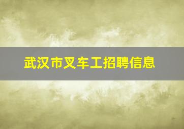 武汉市叉车工招聘信息