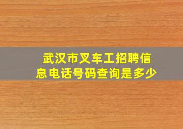 武汉市叉车工招聘信息电话号码查询是多少