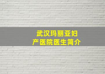 武汉玛丽亚妇产医院医生简介