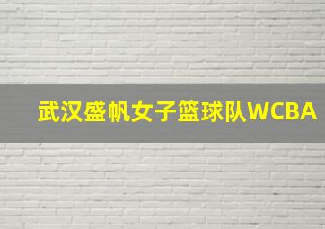 武汉盛帆女子篮球队WCBA