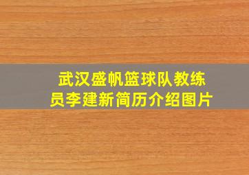 武汉盛帆篮球队教练员李建新简历介绍图片