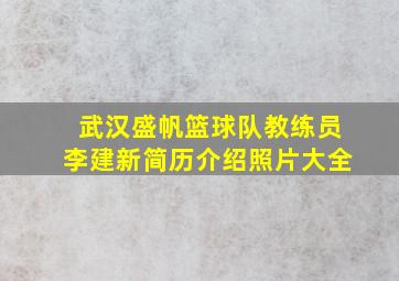 武汉盛帆篮球队教练员李建新简历介绍照片大全