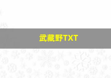 武藏野TXT