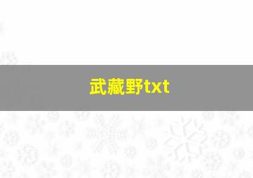 武藏野txt