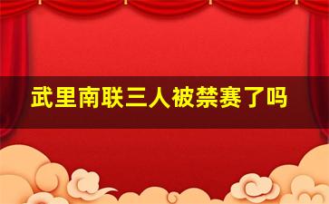 武里南联三人被禁赛了吗