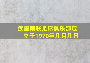 武里南联足球俱乐部成立于1970年几月几日