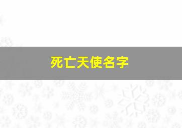 死亡天使名字