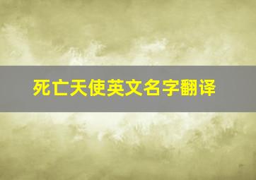 死亡天使英文名字翻译