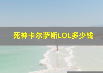 死神卡尔萨斯LOL多少钱