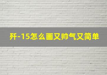 歼-15怎么画又帅气又简单