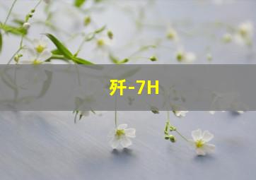 歼-7H