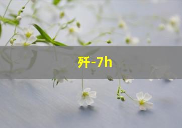 歼-7h