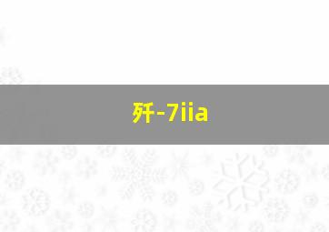 歼-7iia