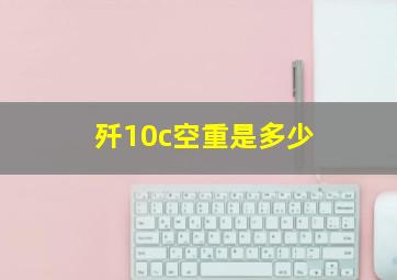 歼10c空重是多少