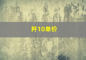 歼10单价