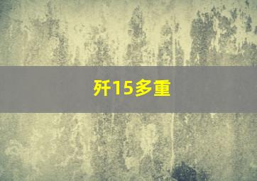 歼15多重