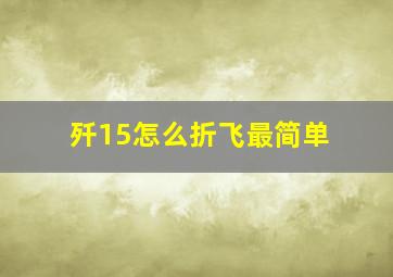 歼15怎么折飞最简单