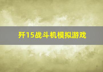 歼15战斗机模拟游戏