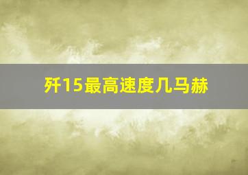 歼15最高速度几马赫