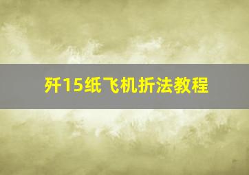 歼15纸飞机折法教程