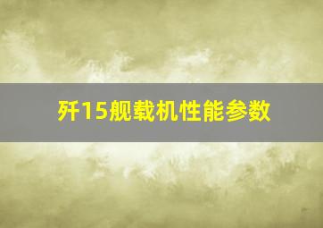 歼15舰载机性能参数