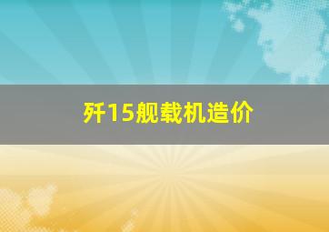 歼15舰载机造价