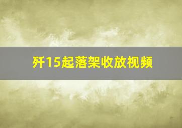 歼15起落架收放视频