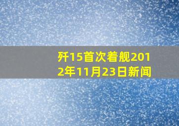 歼15首次着舰2012年11月23日新闻