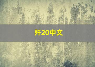 歼20中文