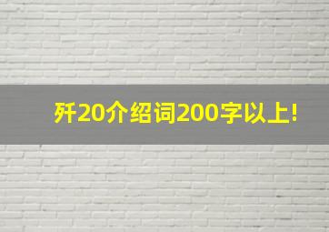 歼20介绍词200字以上!