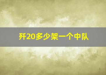 歼20多少架一个中队