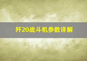 歼20战斗机参数详解