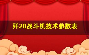 歼20战斗机技术参数表