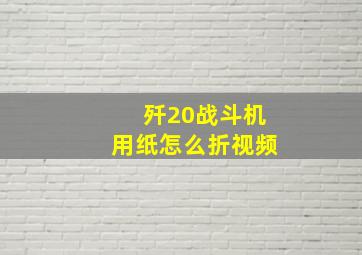 歼20战斗机用纸怎么折视频