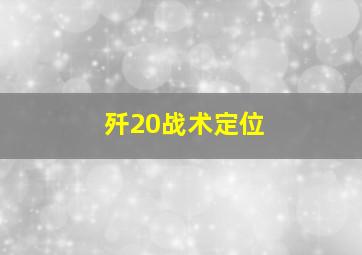 歼20战术定位