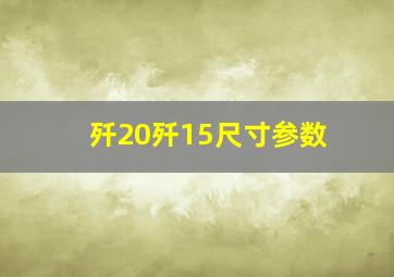 歼20歼15尺寸参数