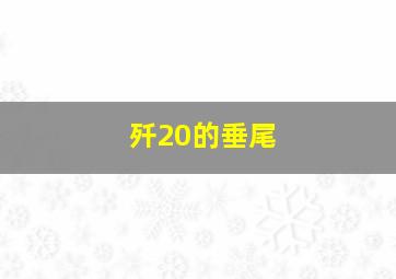 歼20的垂尾