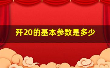 歼20的基本参数是多少