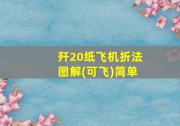 歼20纸飞机折法图解(可飞)简单