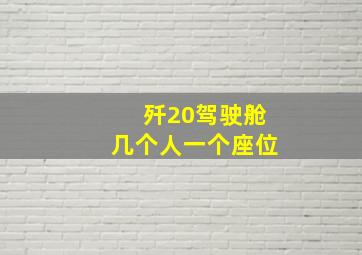 歼20驾驶舱几个人一个座位