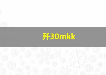 歼30mkk