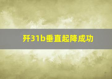 歼31b垂直起降成功