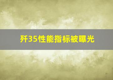 歼35性能指标被曝光