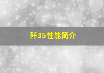 歼35性能简介