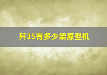 歼35有多少架原型机