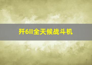 歼6II全天候战斗机