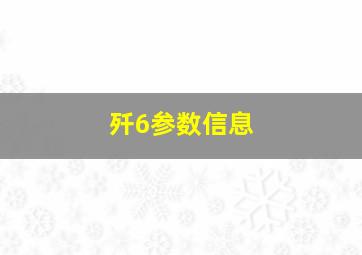 歼6参数信息